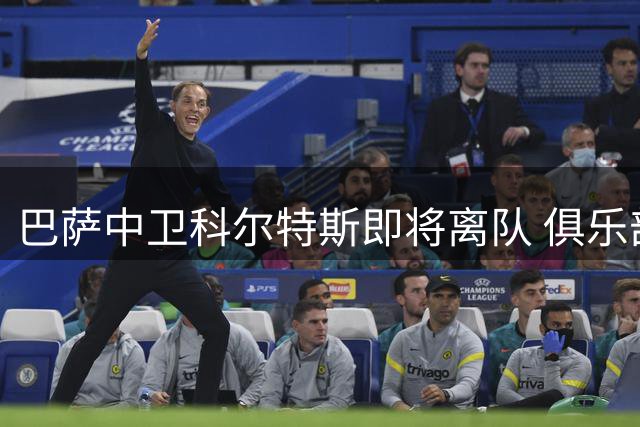巴萨中卫科尔特斯即将离队 俱乐部积极寻找替代者